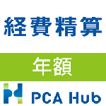PCA Hub 経費精算(年額)