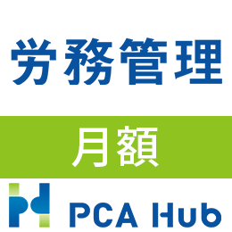PCA Hub 労務管理(月額)