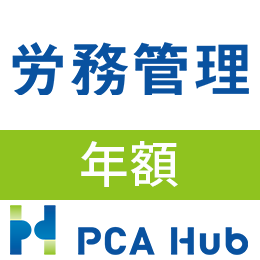 PCA Hub 労務管理(年額)