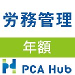 PCA Hub 労務管理(年額)