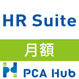 PCA Hub HR Suite(月額)