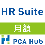 PCA Hub HR Suite(月額)