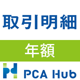 PCA Hub 取引明細(年額)