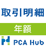 PCA Hub 取引明細(年額)