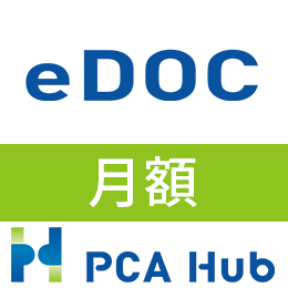PCA Hub eDOC(月額)