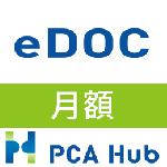 PCA Hub eDOC(月額)