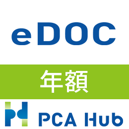PCA Hub eDOC(年額)