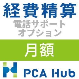PCA Hub 経費精算 電話サポート オプション(月額)