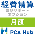 PCA Hub 経費精算 電話サポート オプション(月額)
