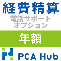 PCA Hub 経費精算 電話サポート オプション(年額)