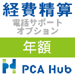 PCA Hub 経費精算 電話サポート オプション(年額)