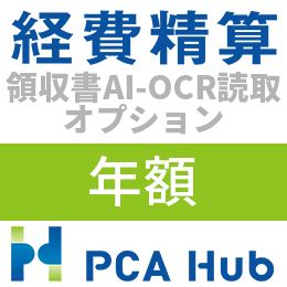 PCA Hub 経費精算 領収書AI-OCR読取 オプション(年額)