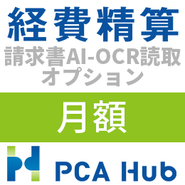 PCA Hub 経費精算 請求書AI-OCR読取 オプション(月額)