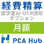 PCA Hub 経費精算 請求書AI-OCR読取 オプション(月額)