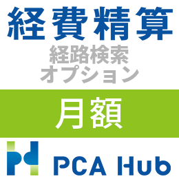 PCA Hub 経費精算 経路検索 オプション(月額)