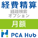 PCA Hub 経費精算 経路検索 オプション(月額)