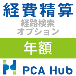 PCA Hub 経費精算 経路検索 オプション(年額)