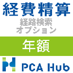 PCA Hub 経費精算 経路検索 オプション(年額)
