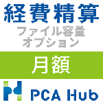 PCA Hub 経費精算 ファイル容量 オプション(月額)