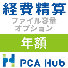 PCA Hub 経費精算 ファイル容量 オプション(年額)