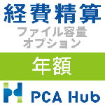 PCA Hub 経費精算 ファイル容量 オプション(年額)