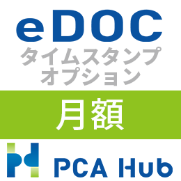 PCA Hub eDOC タイムスタンプ オプション(月額)