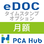 PCA Hub eDOC タイムスタンプ オプション(月額)
