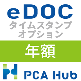 PCA Hub eDOC タイムスタンプ オプション(年額)