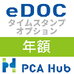 PCA Hub eDOC タイムスタンプ オプション(年額)