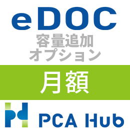PCA Hub eDOC 容量追加 オプション(月額)