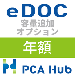 PCA Hub eDOC 容量追加 オプション(年額)