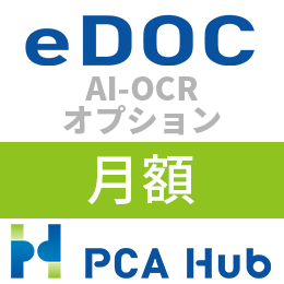 PCA Hub eDOC AI-OCR オプション(月額)