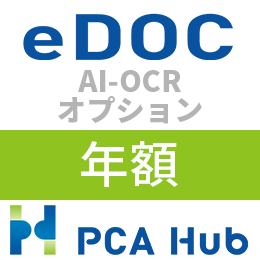 PCA Hub eDOC AI-OCR オプション(年額)