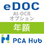 PCA Hub eDOC AI-OCR オプション(年額)