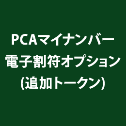 PCAマイナンバー電子割符オプション(追加トークン)