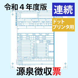 PA133F R04 源泉徴収票 連続用紙ドットプリンタ用【令和4年度版】