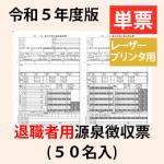 PA1132FA R05 令和5年 退職者用源泉徴収票(50名入) 単票用紙レーザープリンタ用