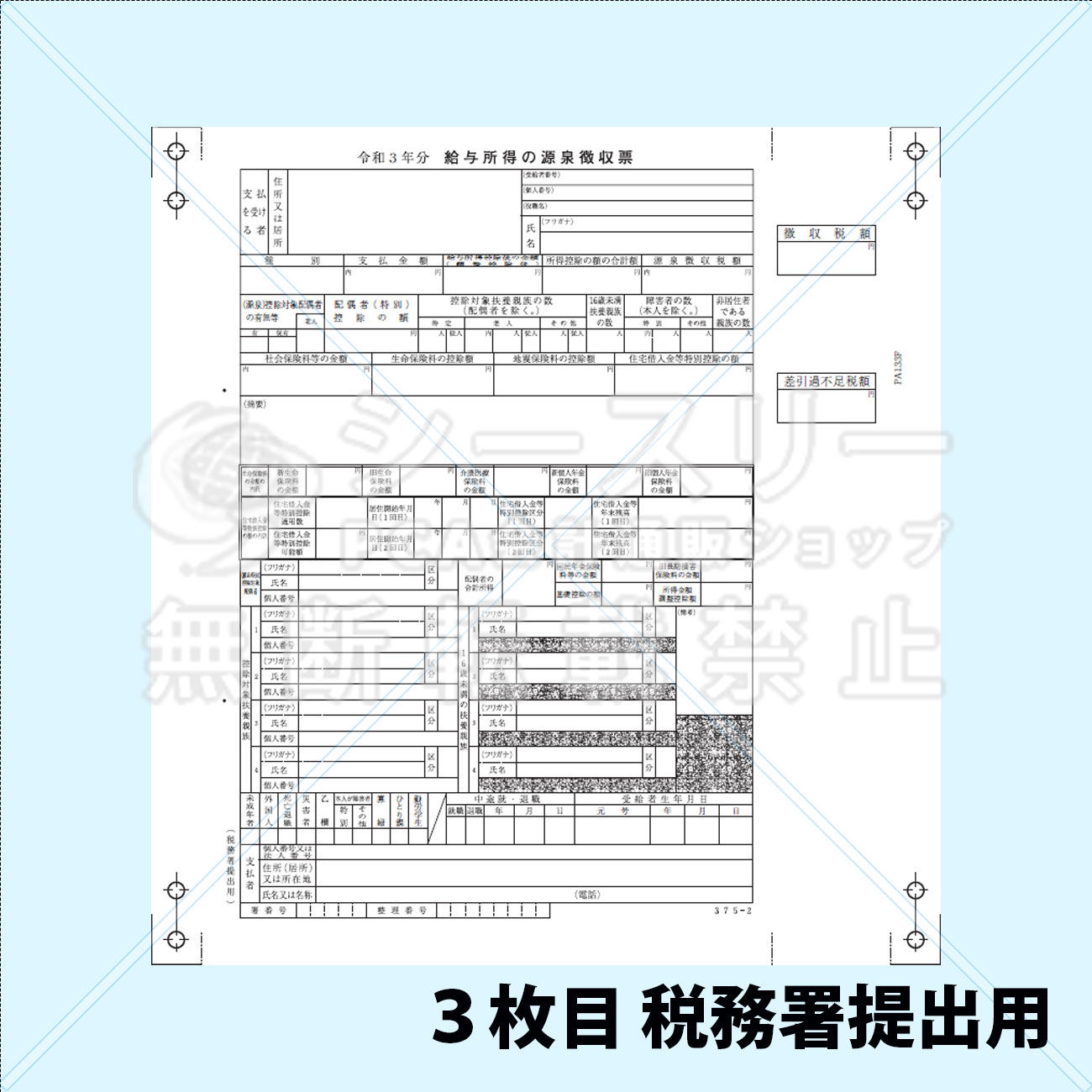 PA133F R03 源泉徴収票 連続用紙ドットプリンタ用【令和3年度版】