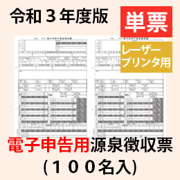 PA133F R03 源泉徴収票 連続用紙ドットプリンタ用【令和3年度版 