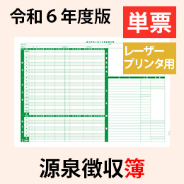 PA1162G R06 【旧:PA1162F】源泉徴収簿 単票用紙レーザープリンタ用【令和6年度版】