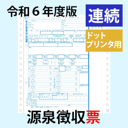 PA133G R06【旧:PA133F】 源泉徴収票 連続用紙ドットプリンタ用【令和6年度版】