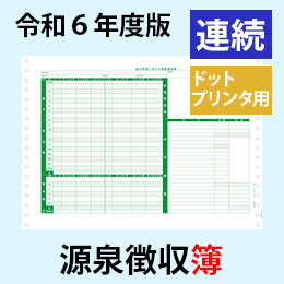 PA162G R06【旧:PA162F】 源泉徴収簿 連続用紙ドットプリンタ用【令和6年度版】