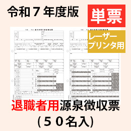 PA1132GA R07【旧:PA1132FA】 令和7年 退職者用源泉徴収票(50名入) 単票用紙レーザープリンタ用