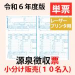 小分け　PA1133G【旧:PA1133F】 源泉徴収票(10名入) 単票用紙レーザープリンタ用【令和6年度版】