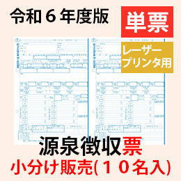 小分け　PA1133G【旧:PA1133F】 源泉徴収票(10名入) 単票用紙レーザープリンタ用【令和6年度版】