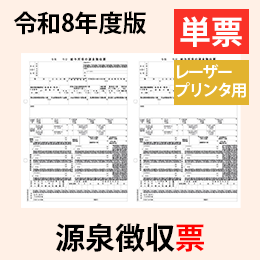 【10月出荷開始予定】PA1135-H【旧:PA1133G】 源泉徴収票(受給者交付用)単票用紙レーザープリンタ用【令和8年度版】