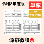 【予約開始】PA1135-H【旧:PA1133G】 源泉徴収票(受給者交付用)単票用紙レーザープリンタ用【令和8年度版】