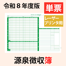 【10月出荷開始予定】PA1162-H【旧:PA1162G】 源泉徴収簿 単票用紙レーザープリンタ用【令和8年度版】