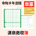 【予約開始】PA1162-H【旧:PA1162G】 源泉徴収簿 単票用紙レーザープリンタ用【令和8年度版】