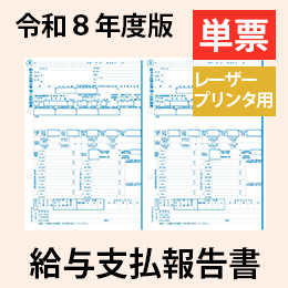 【10月出荷開始予定】PA1137-HA (50名入) 【旧:PA1133G】 給与支払報告書 単票用紙レーザープリンタ用【令和8年度版】